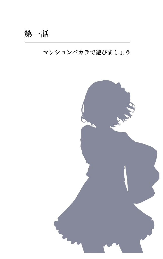 アイドルみやびはギャンブルがお好きVol.1 今日の気分は闇カジノ