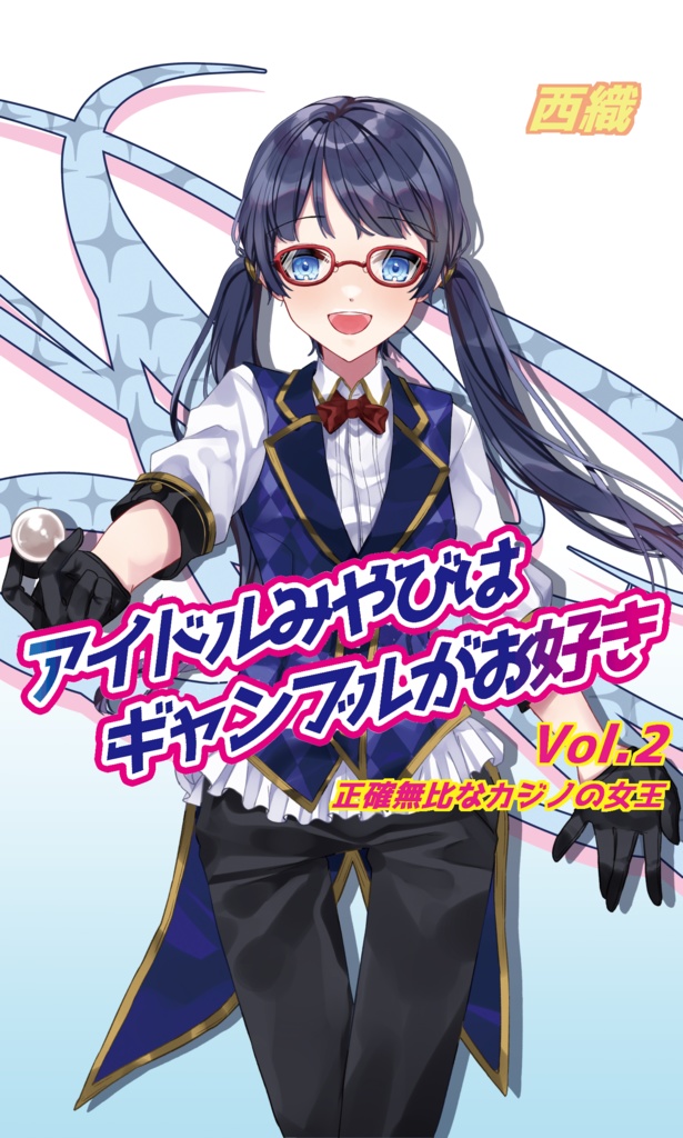 アイドルみやびはギャンブルがお好きVol.2 正確無比なカジノの女王