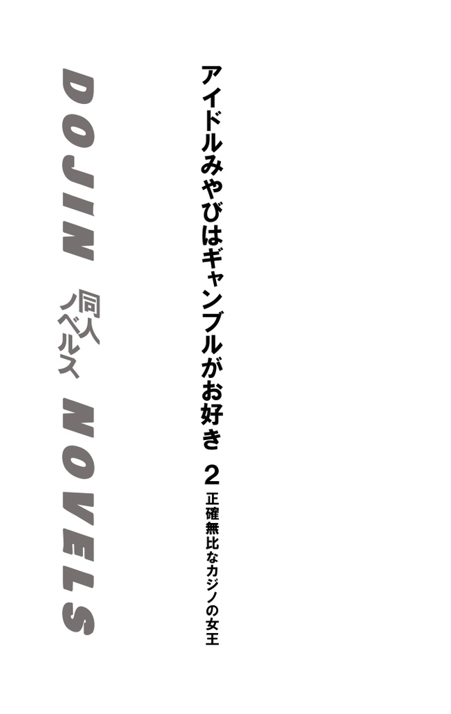 アイドルみやびはギャンブルがお好きVol.2 正確無比なカジノの女王
