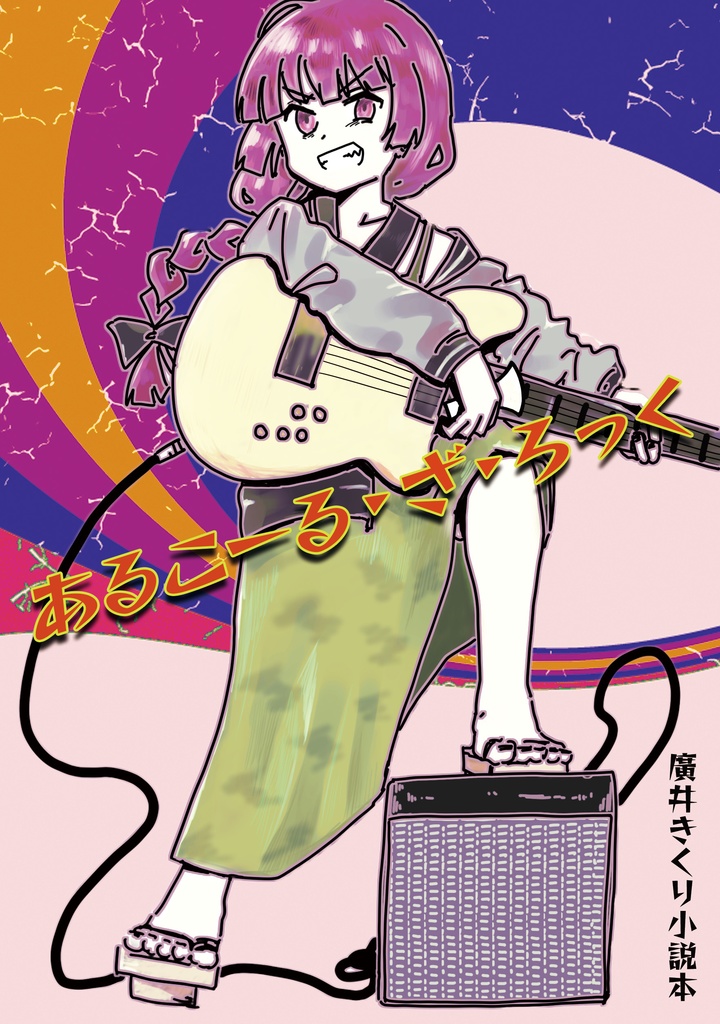 あるこーる・ざ・ろっく