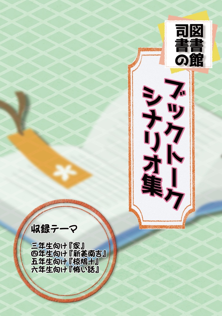 図書館司書のブックトークシナリオ集