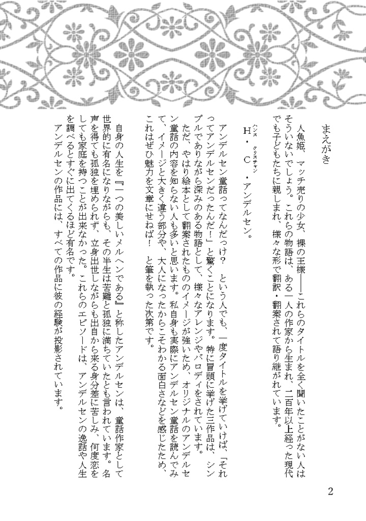 アンデルセンを読もう! 童話の王様のウラオモテ