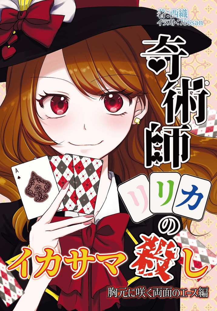 奇術師リリカのイカサマ殺し　胸元に咲く両面のエース編