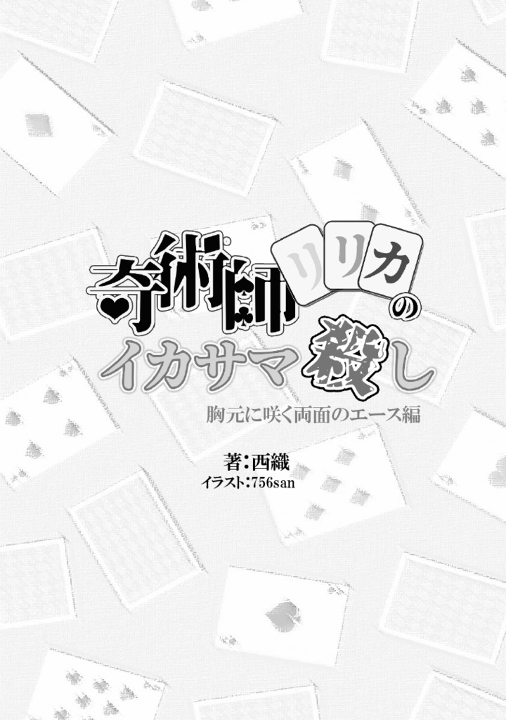 奇術師リリカのイカサマ殺し 胸元に咲く両面のエース編