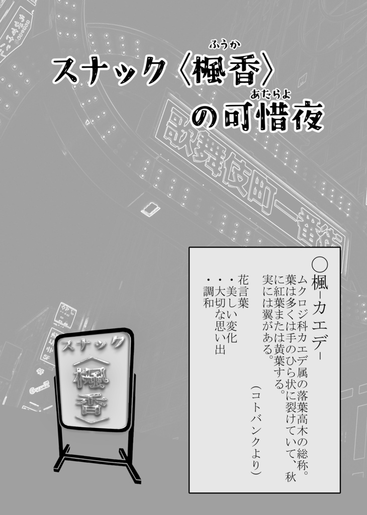 スナック<楓香>の可惜夜