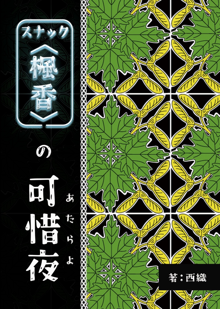 スナック<楓香>の可惜夜