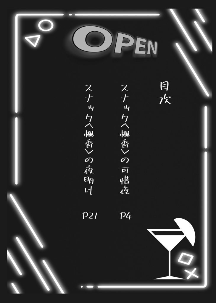 スナック<楓香>の可惜夜