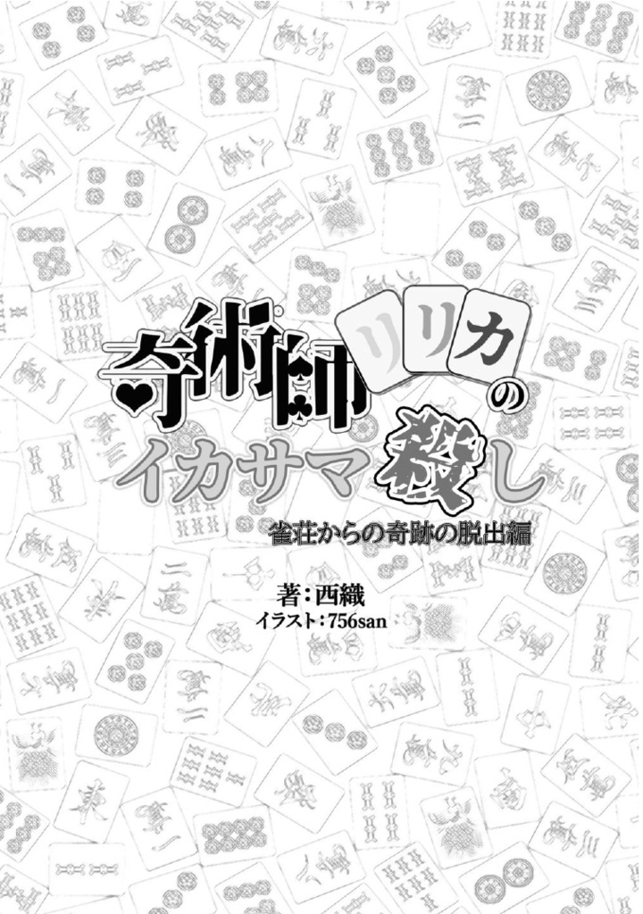奇術師リリカのイカサマ殺し 雀荘からの奇跡の脱出編