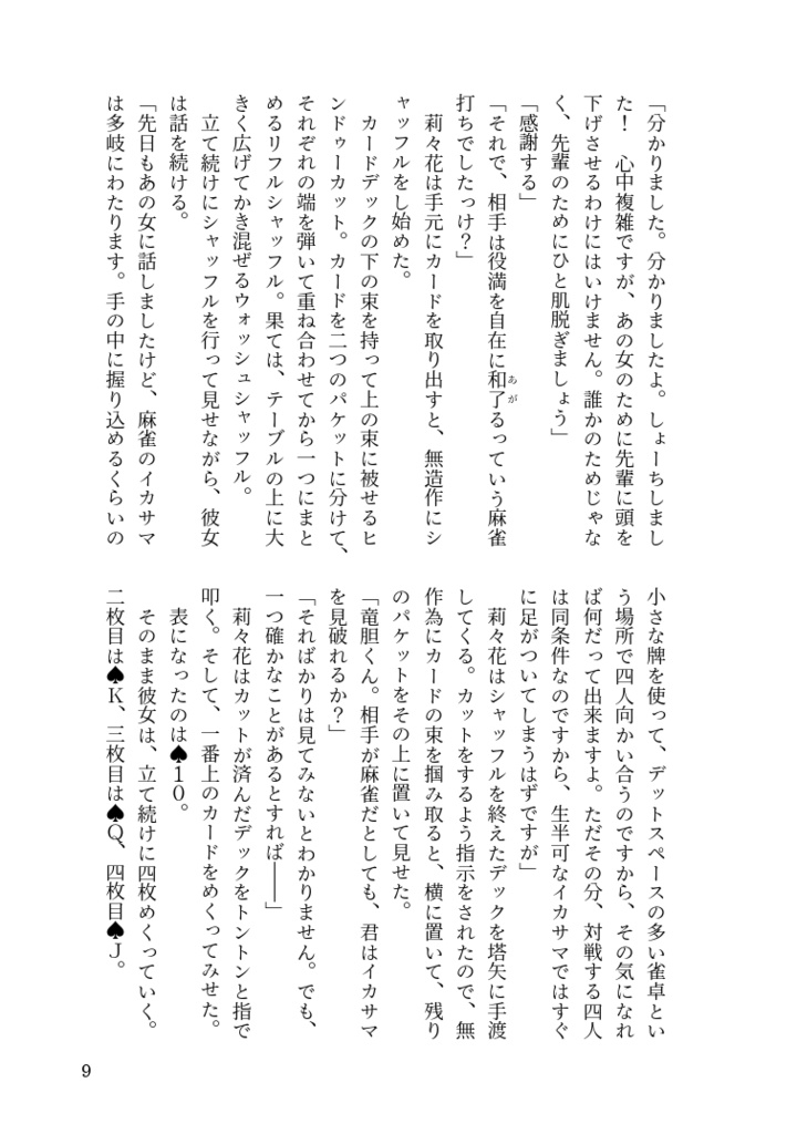 奇術師リリカのイカサマ殺し 雀荘からの奇跡の脱出編