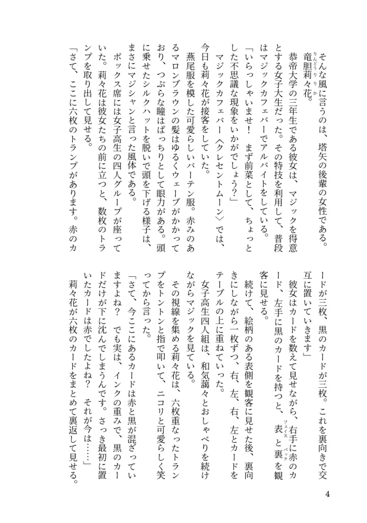 奇術師リリカのイカサマ殺し 雀荘からの奇跡の脱出編
