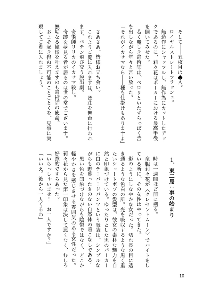 奇術師リリカのイカサマ殺し 雀荘からの奇跡の脱出編