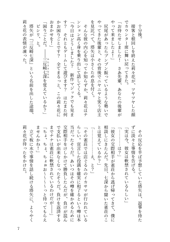 奇術師リリカのイカサマ殺し 雀荘からの奇跡の脱出編