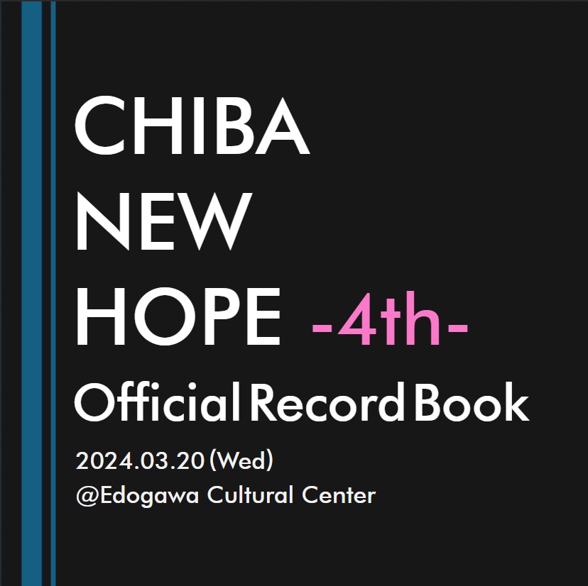 【PDF+Excel】第四回 CHIBA NEW HOPE 公式記録集