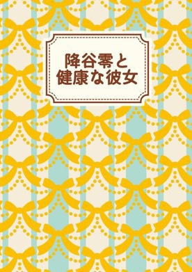 降谷零と健康な彼女