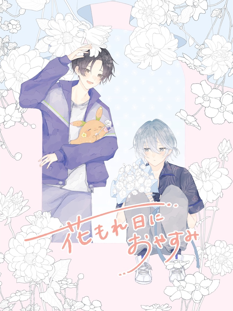 【楓凪】花もれ日におやすみ