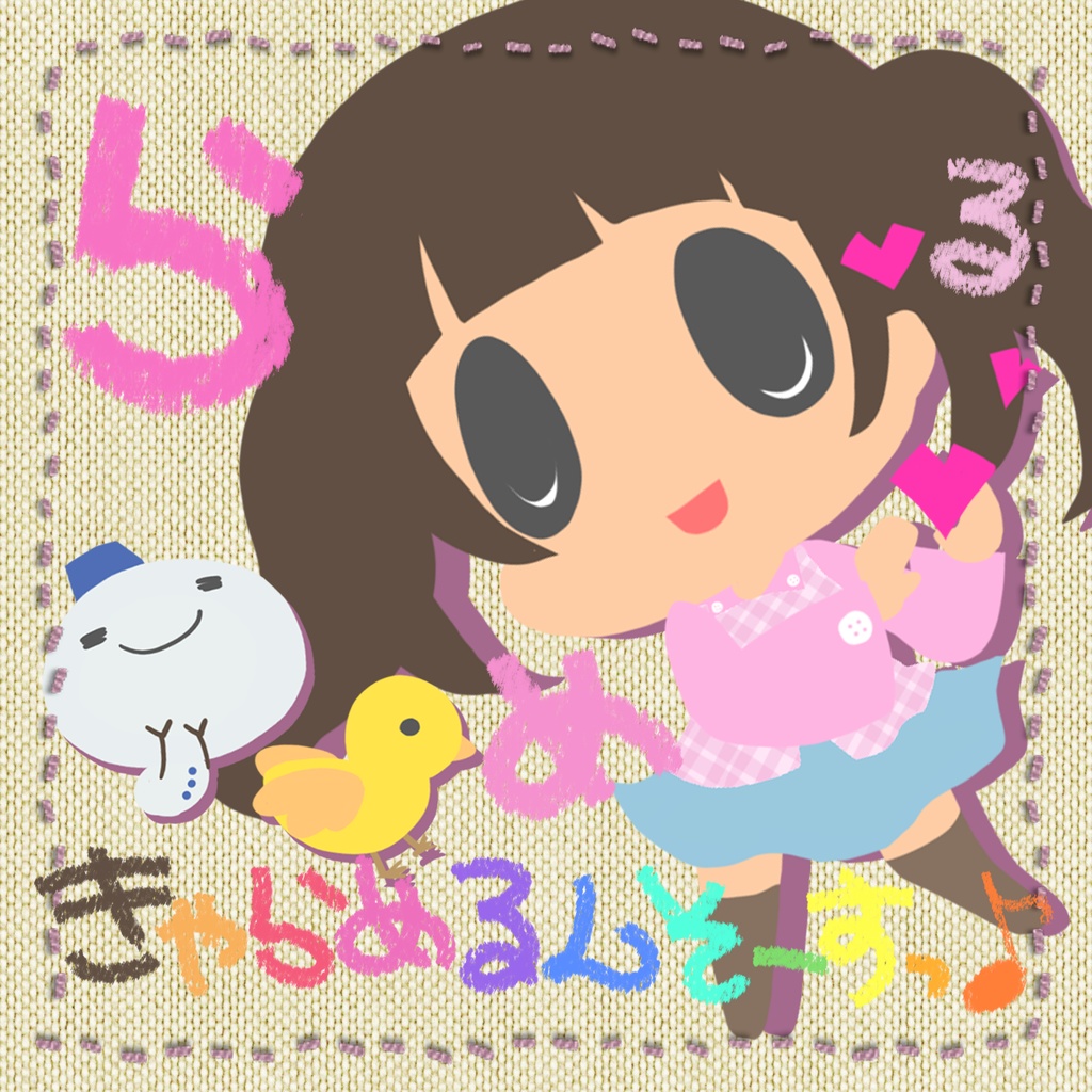 【ＣＤ】きゃらめるんそーすっ♪【サイン有/無】
