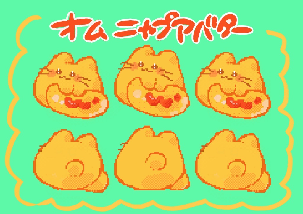 オムにゃぷ【ピクリエアバター】
