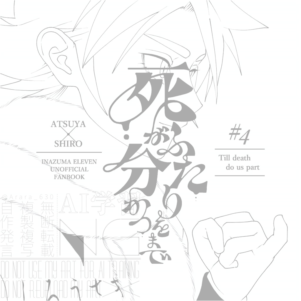 死がふたりを分かつまで