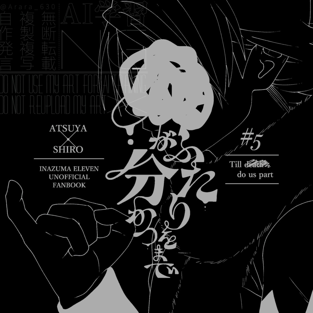 ●がふたりを分かつまで