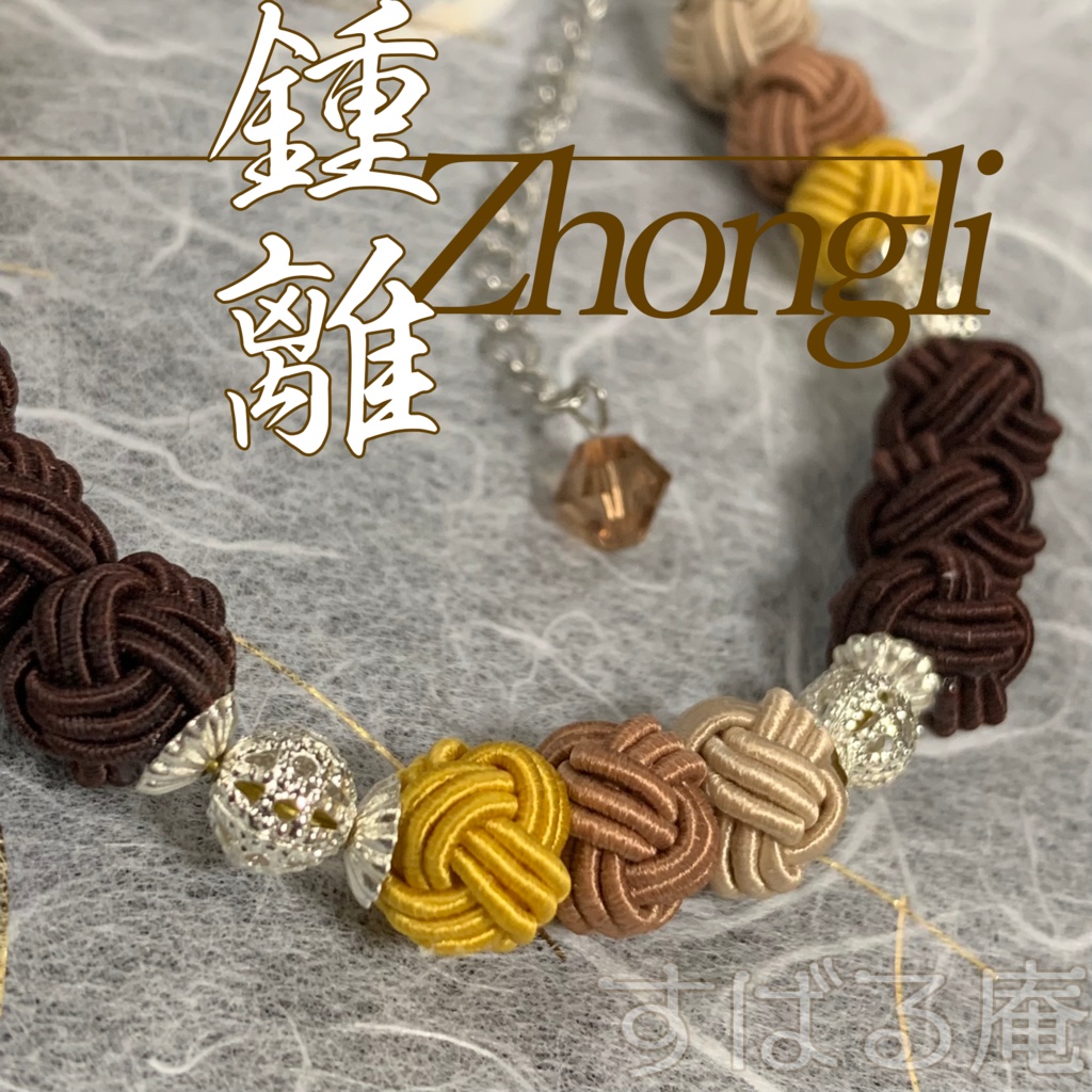 【原神】鍾離 水引ブレスレット