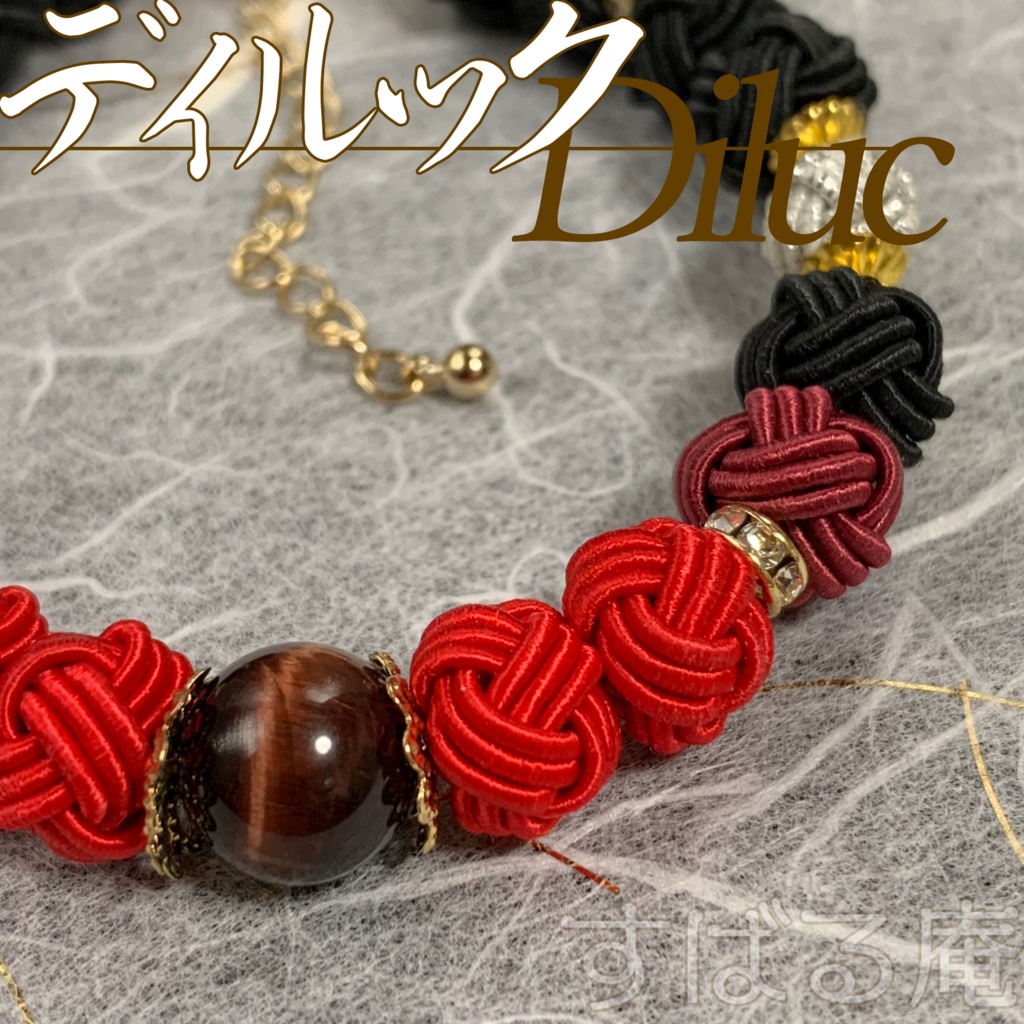 【原神】ディルック 水引ブレスレット