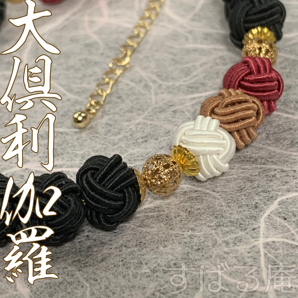 【刀剣乱舞】大倶利伽羅イメージ 水引あわじ玉ブレスレット