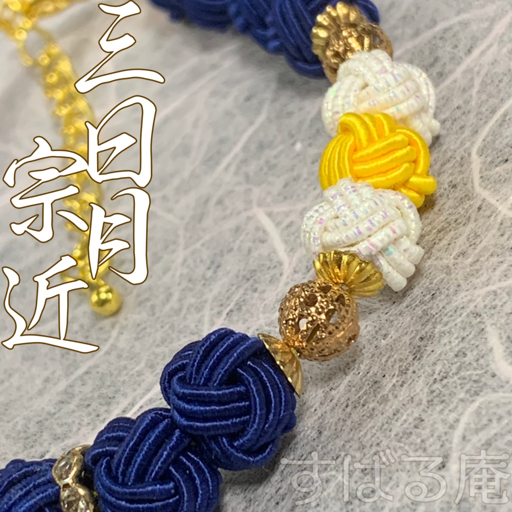 【刀剣乱舞】三日月宗近 水引あわじ玉ブレスレット