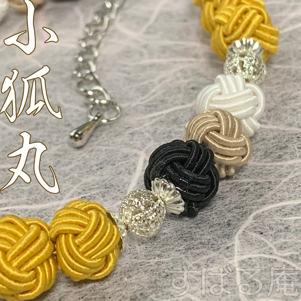 【刀剣乱舞】小狐丸 水引あわじ玉ブレスレット