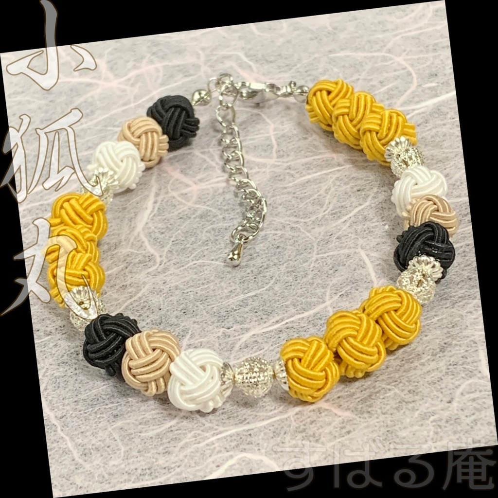 【刀剣乱舞】小狐丸　水引あわじ玉ブレスレット