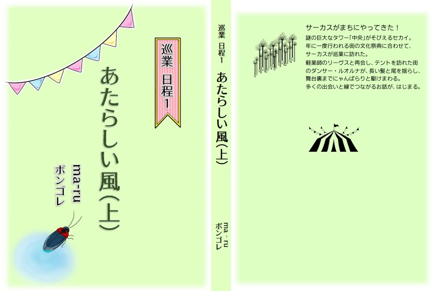「巡業日程1 あたらしい風」上下巻セット