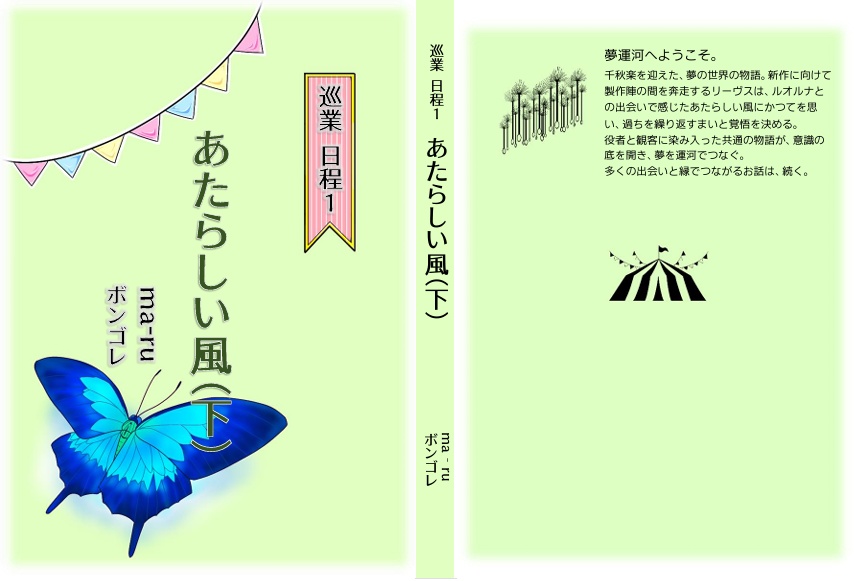 「巡業日程1 あたらしい風」上下巻セット