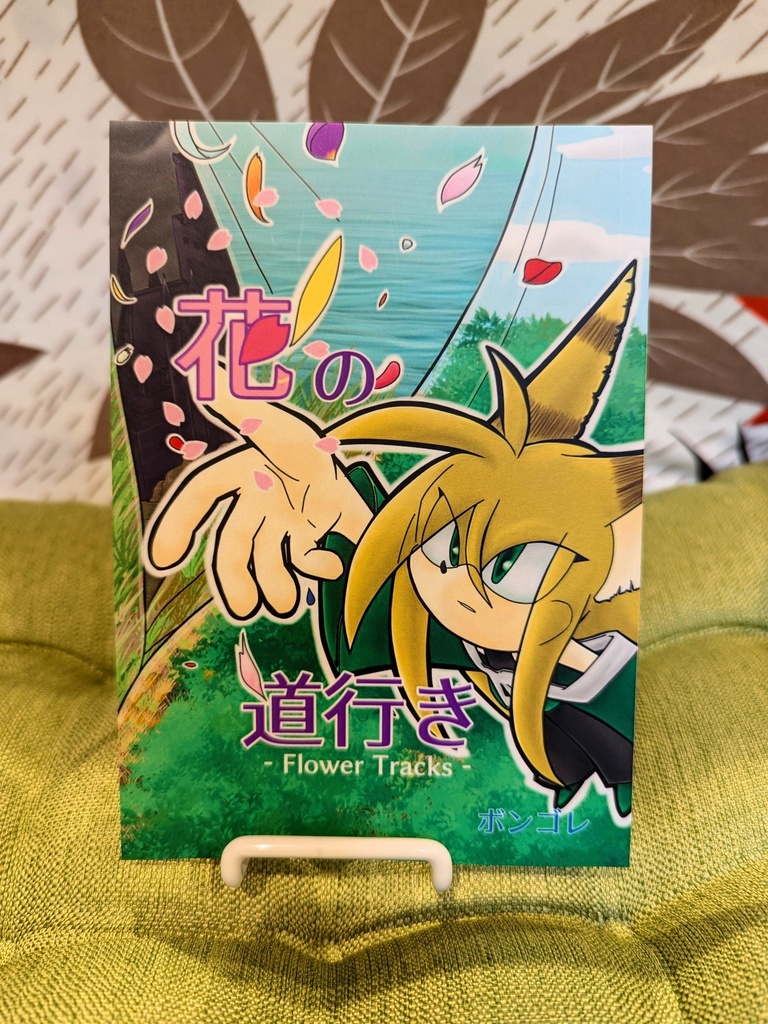 花の道行き