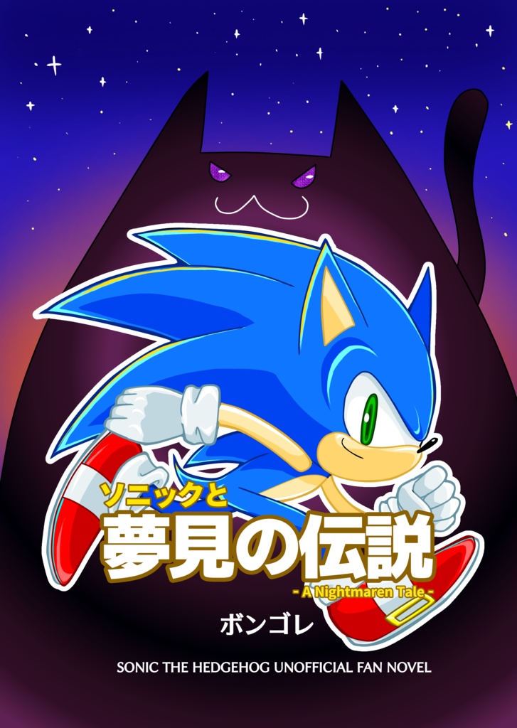 ソニックと夢見の伝説 -A Nightmaren Tale-