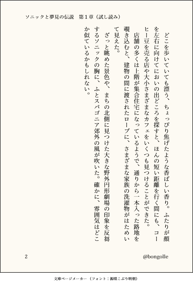 ソニックと夢見の伝説 -A Nightmaren Tale-