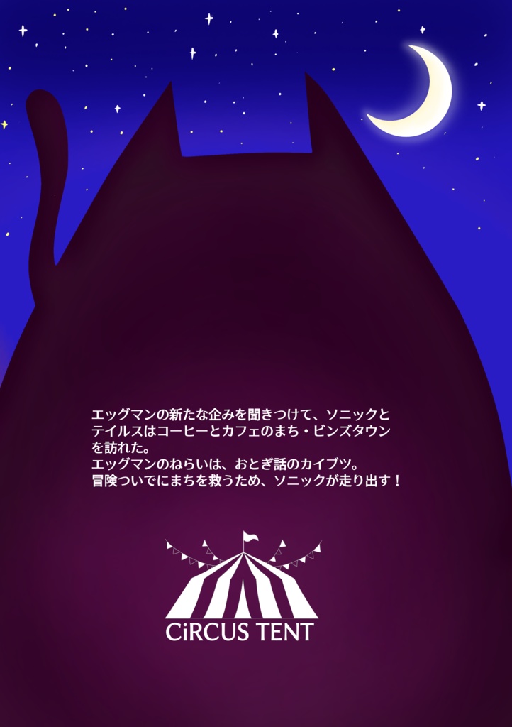 ソニックと夢見の伝説 -A Nightmaren Tale-