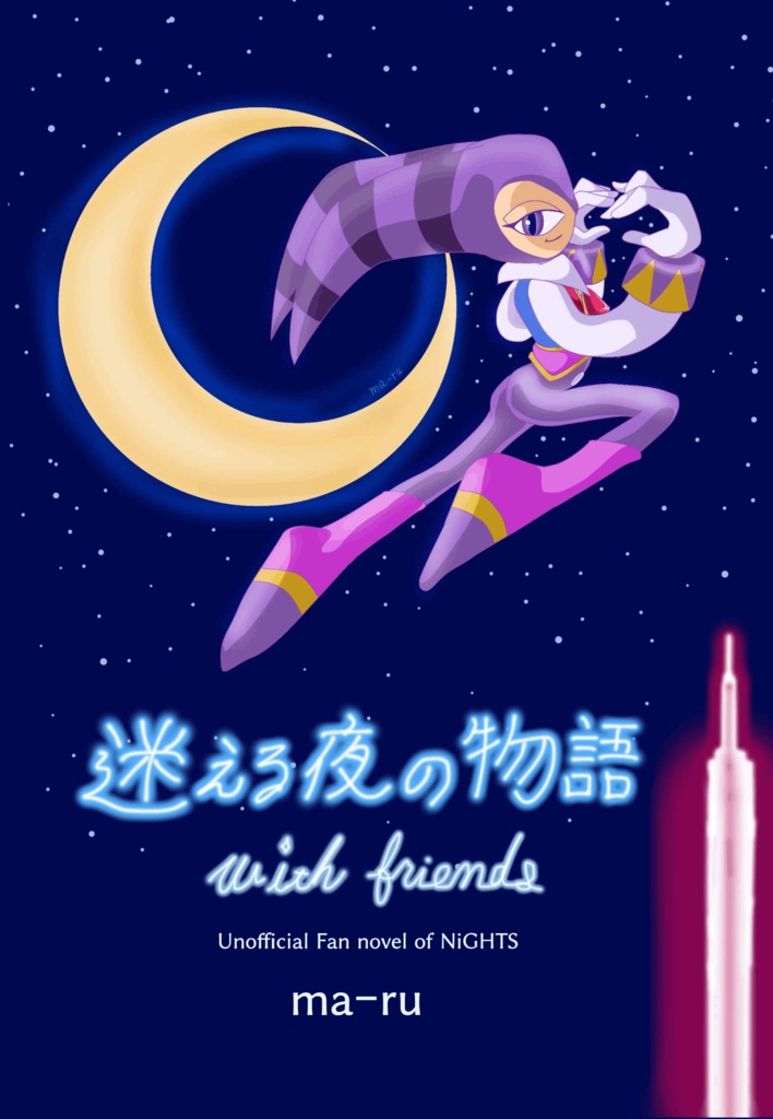 NiGHTS 迷える夜の物語 -with friends-