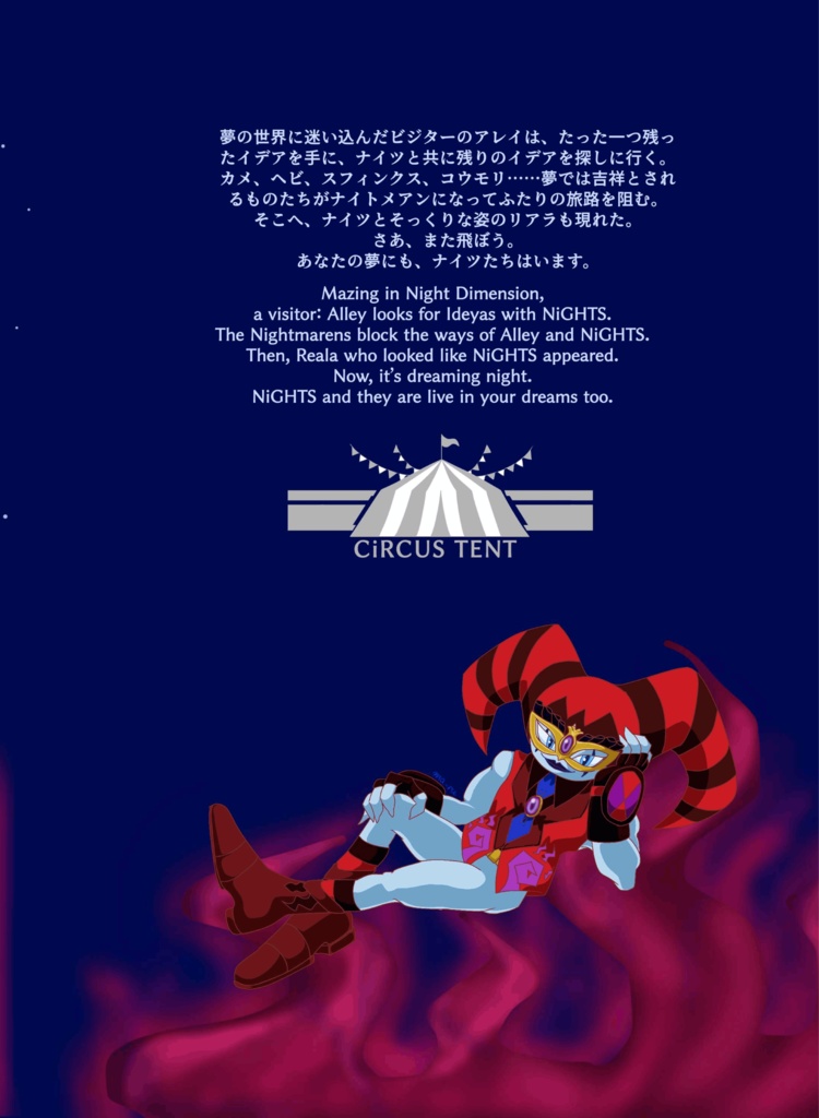 NiGHTS 迷える夜の物語 -with friends-