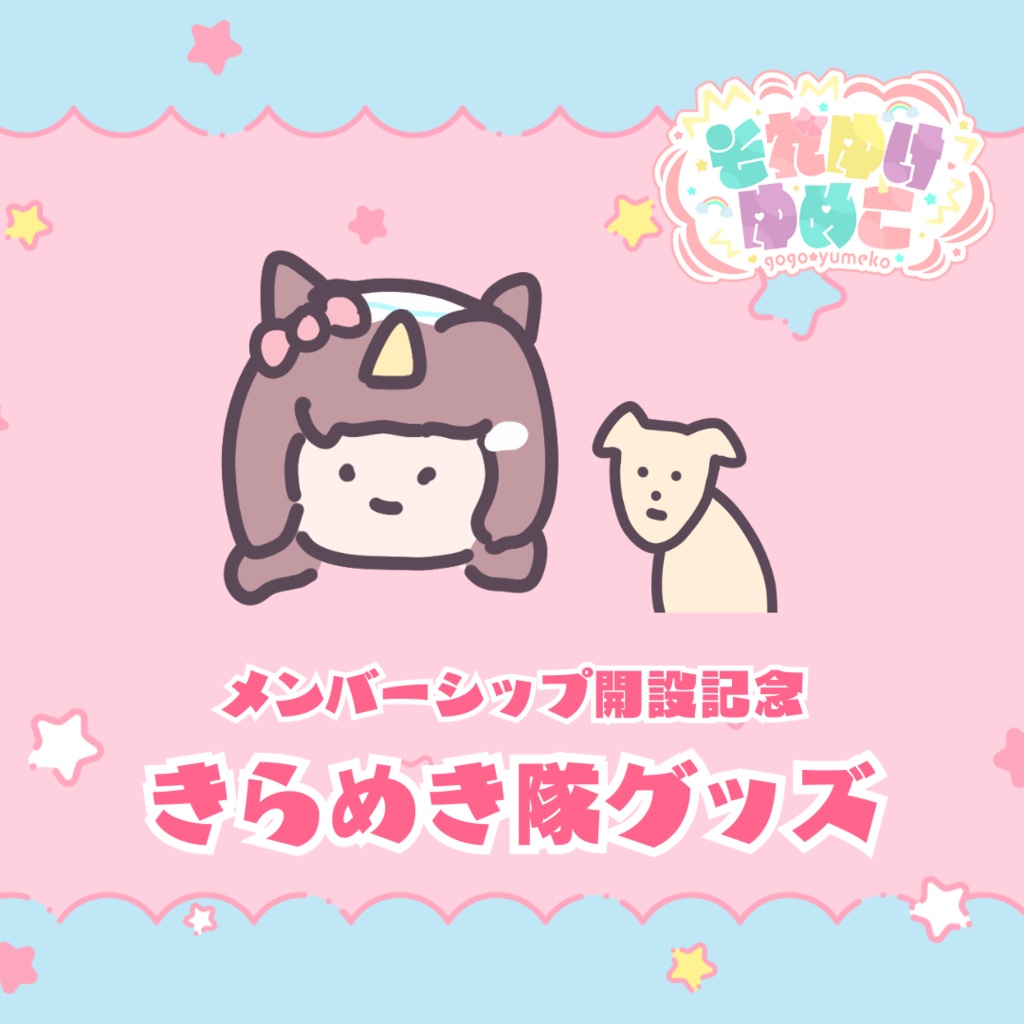 【常設】それゆけ☆ゆめこ 収益化&メンバーシップ開設記念グッズ