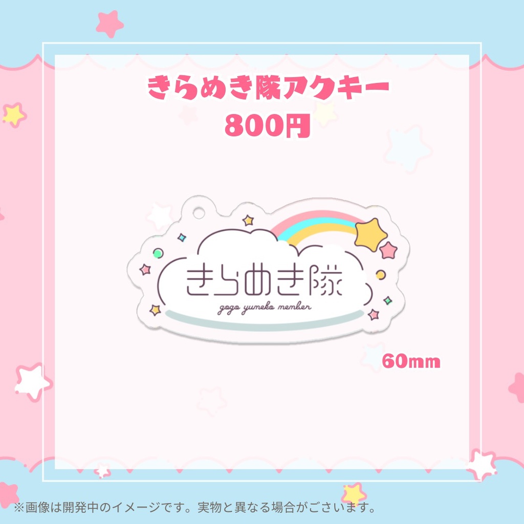 【常設】それゆけ☆ゆめこ 収益化&メンバーシップ開設記念グッズ