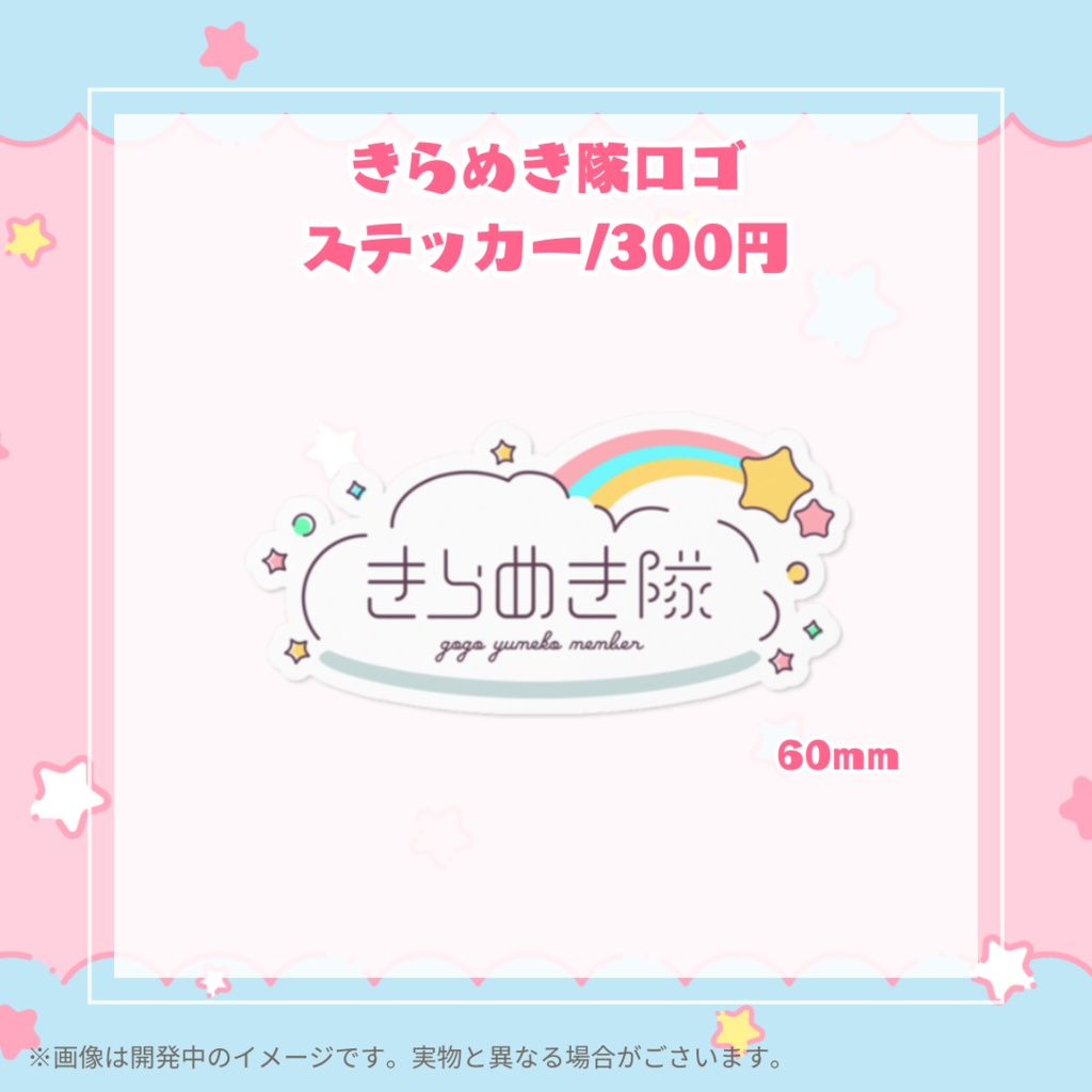 【常設】それゆけ☆ゆめこ 収益化&メンバーシップ開設記念グッズ
