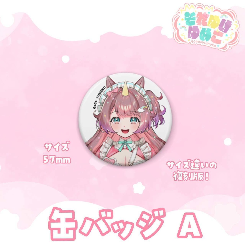 それゆけ☆ゆめこ 常設グッズ