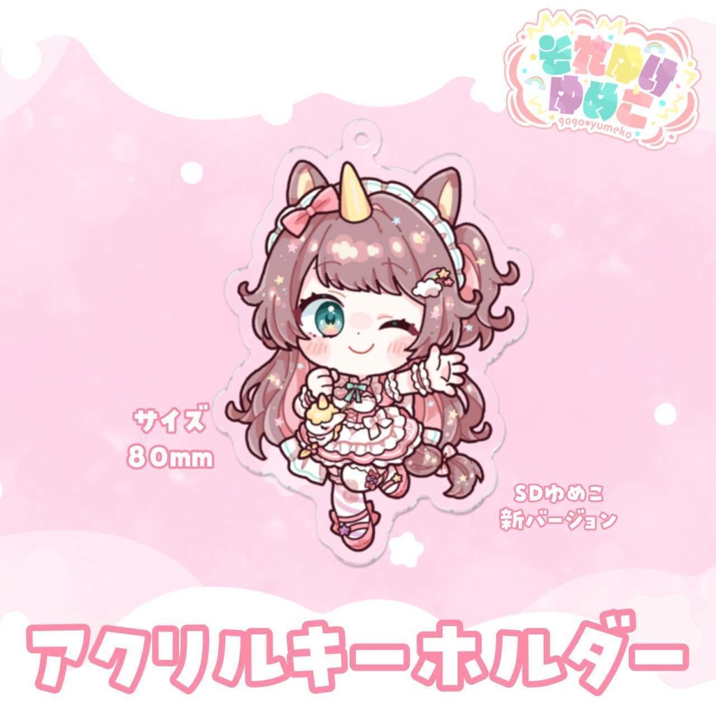 それゆけ☆ゆめこ 常設グッズ