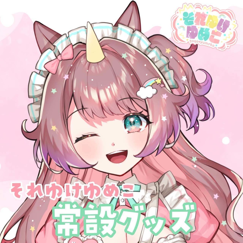 それゆけ☆ゆめこ　常設グッズ