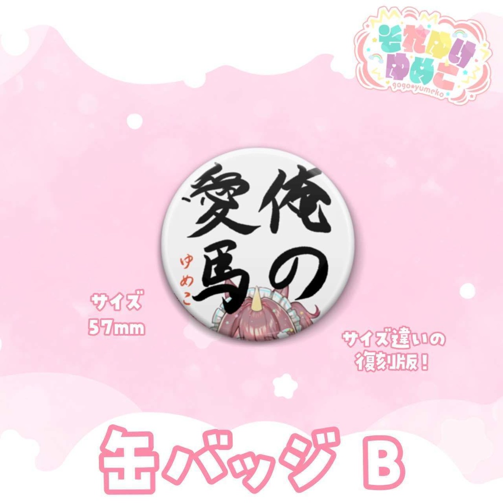 それゆけ☆ゆめこ 常設グッズ