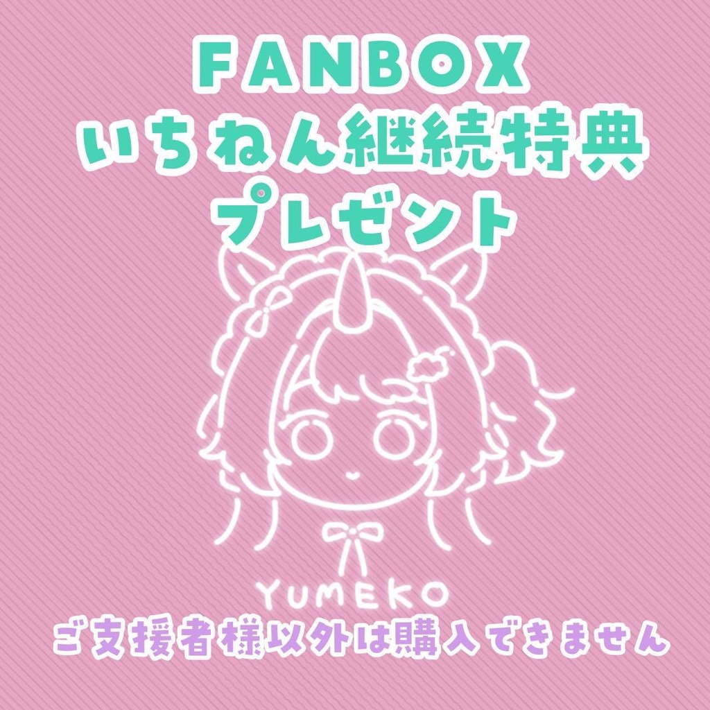 ※FANBOX継続特典プレゼント※