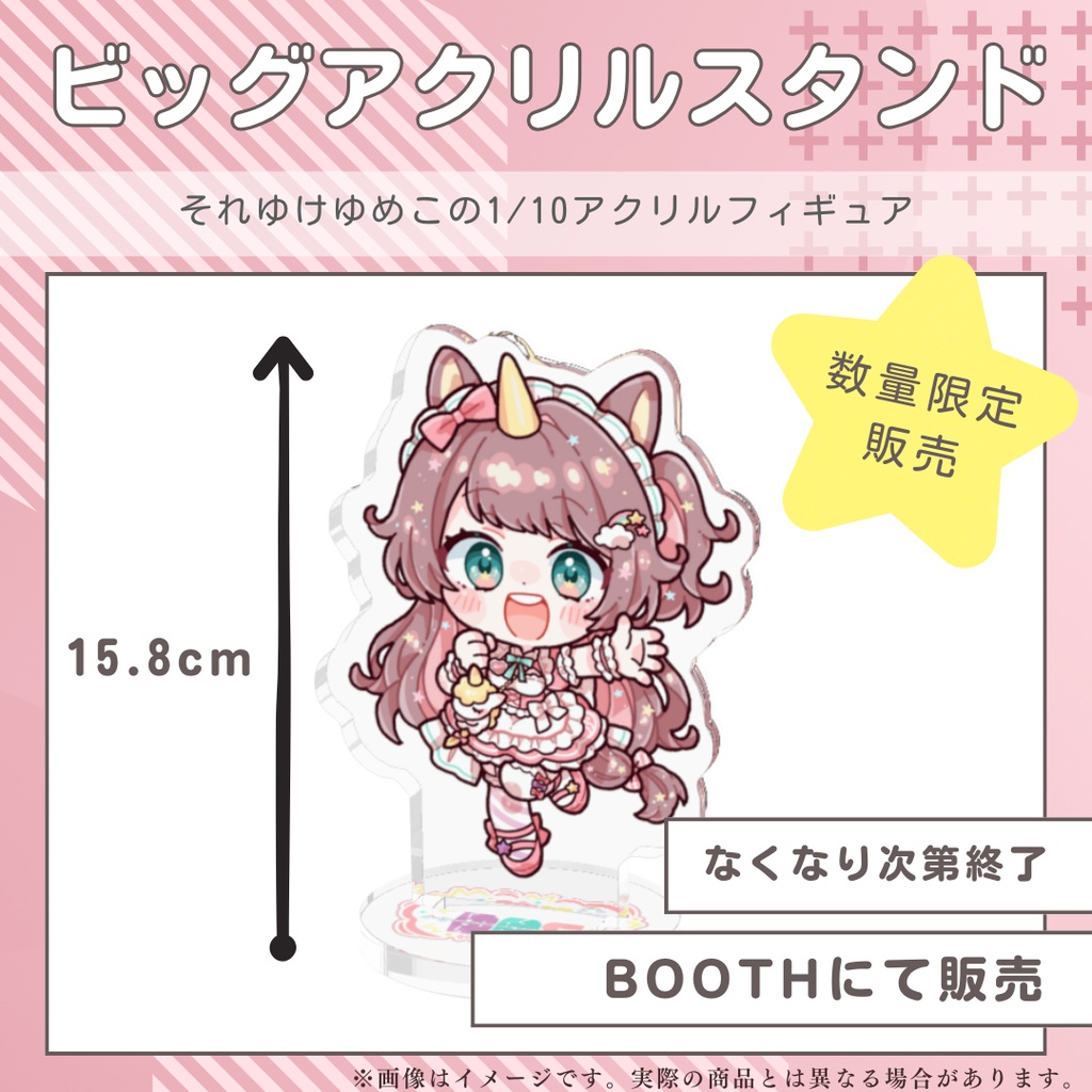 それゆけゆめこ☆1/10サイズ ビッグアクリルスタンド