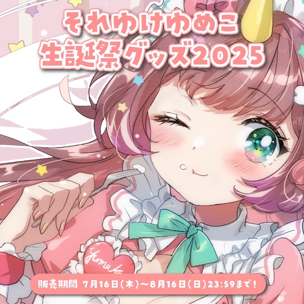 それゆけ☆ゆめこ　生誕祭グッズ2025