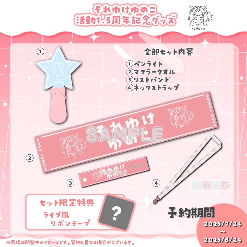それゆけ☆ゆめこ　デビュー1.5週年記念グッズ