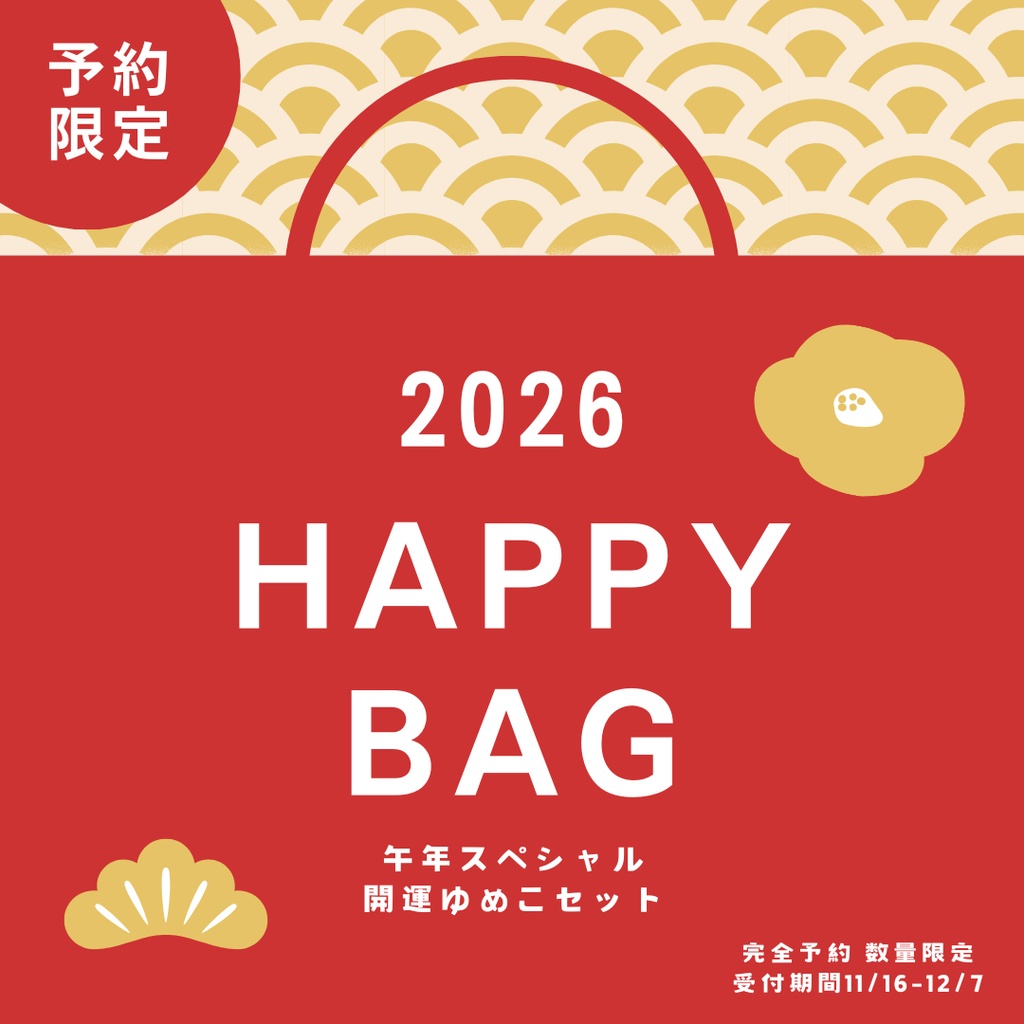 それゆけ☆ゆめこ　二〇二六年めでたい福袋！