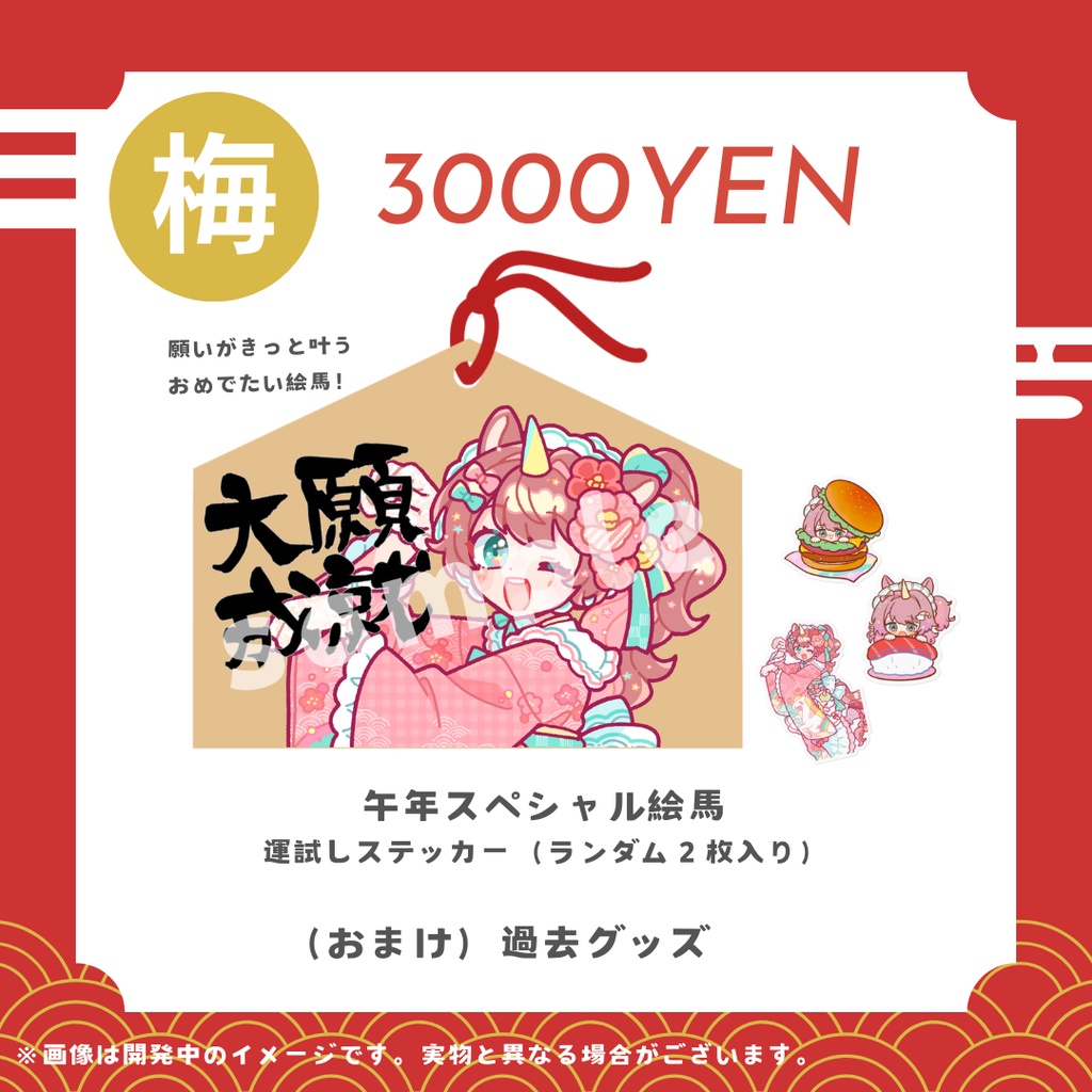 それゆけ☆ゆめこ 二〇二六年めでたい福袋!